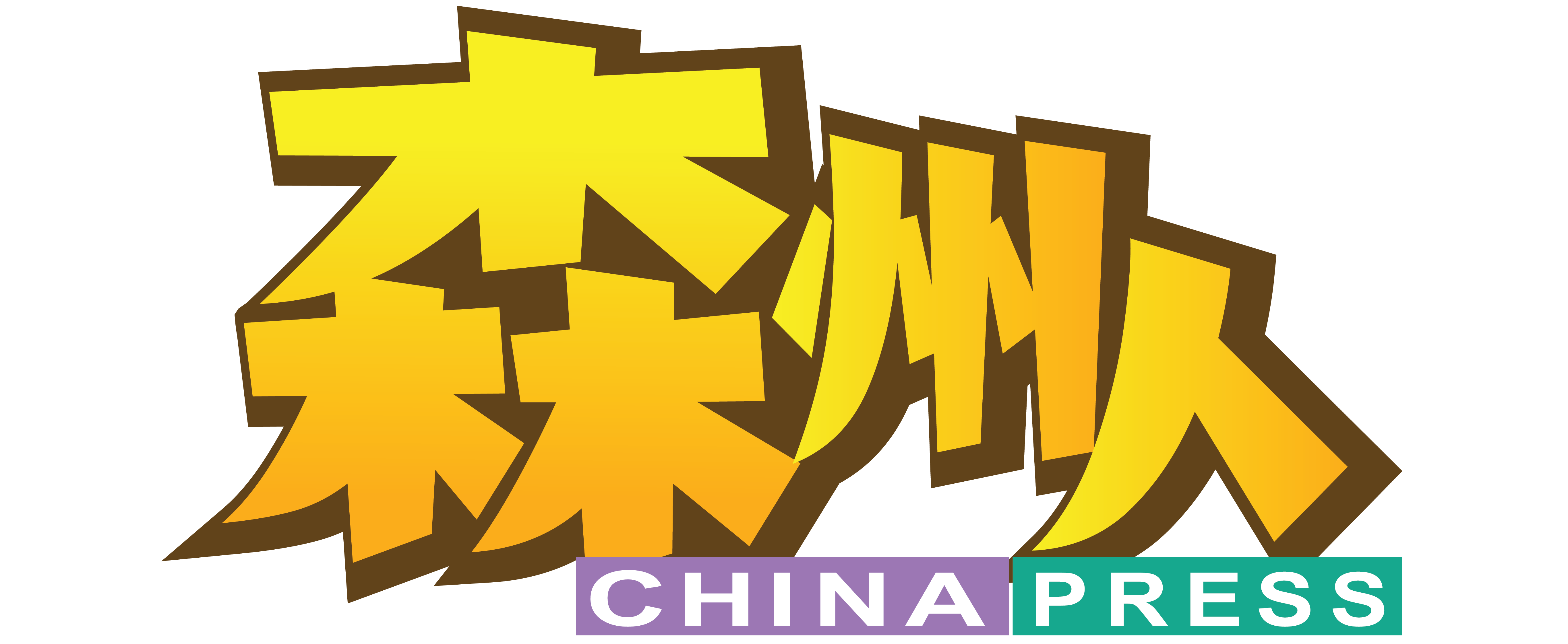 中国报森州人